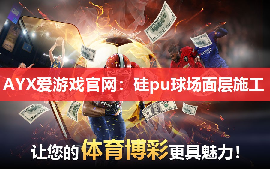 AYX爱游戏官网：硅pu球场面层施工