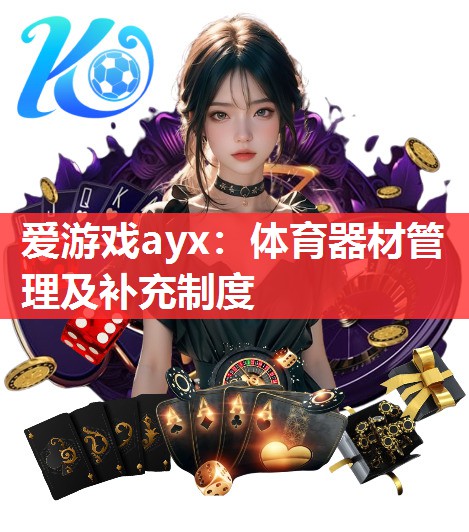 爱游戏ayx：体育器材管理及补充制度