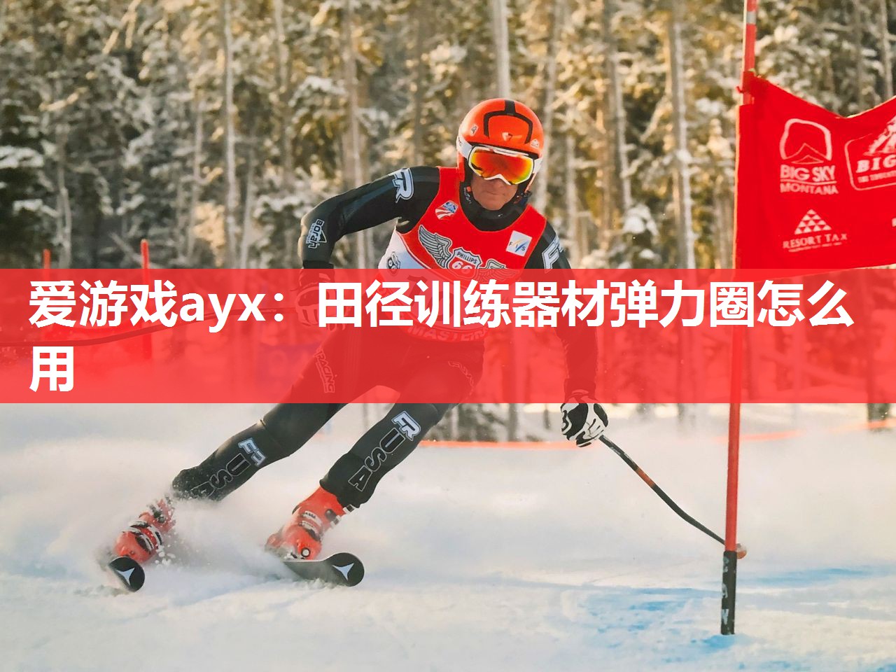 爱游戏ayx：田径训练器材弹力圈怎么用