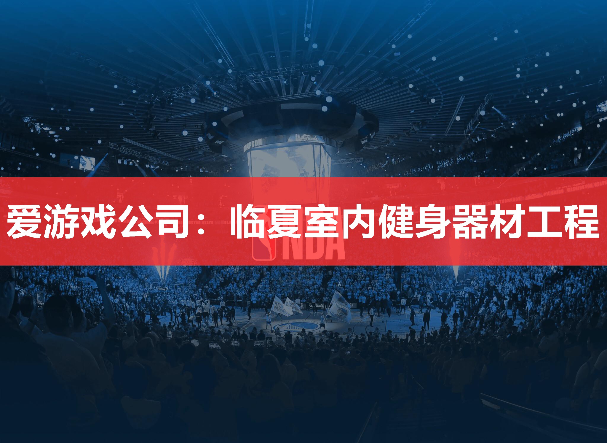 爱游戏公司：临夏室内健身器材工程