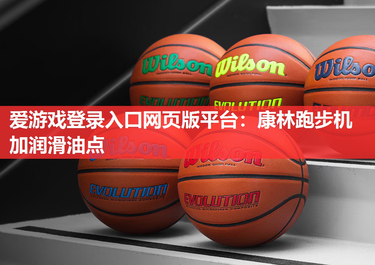 爱游戏登录入口网页版平台：康林跑步机加润滑油点
