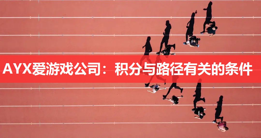 AYX爱游戏公司：积分与路径有关的条件