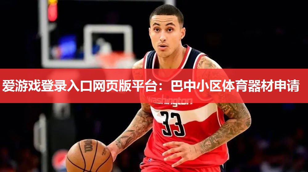 爱游戏登录入口网页版平台：巴中小区体育器材申请