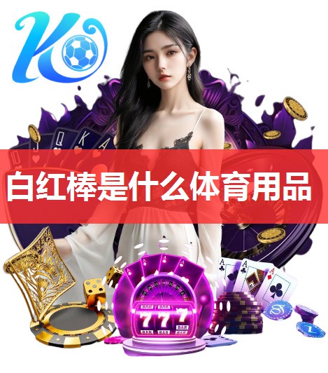白红棒是什么体育用品