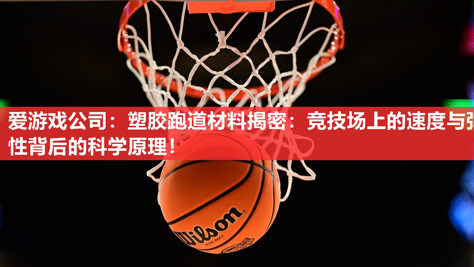 爱游戏公司：塑胶跑道材料揭密：竞技场上的速度与弹性背后的科学原理！