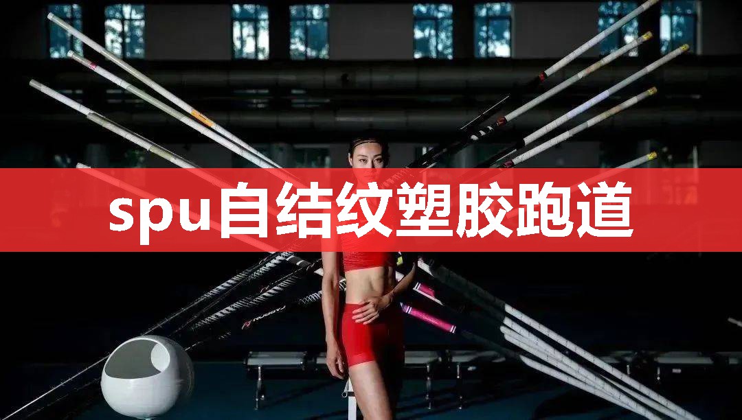 spu自结纹塑胶跑道