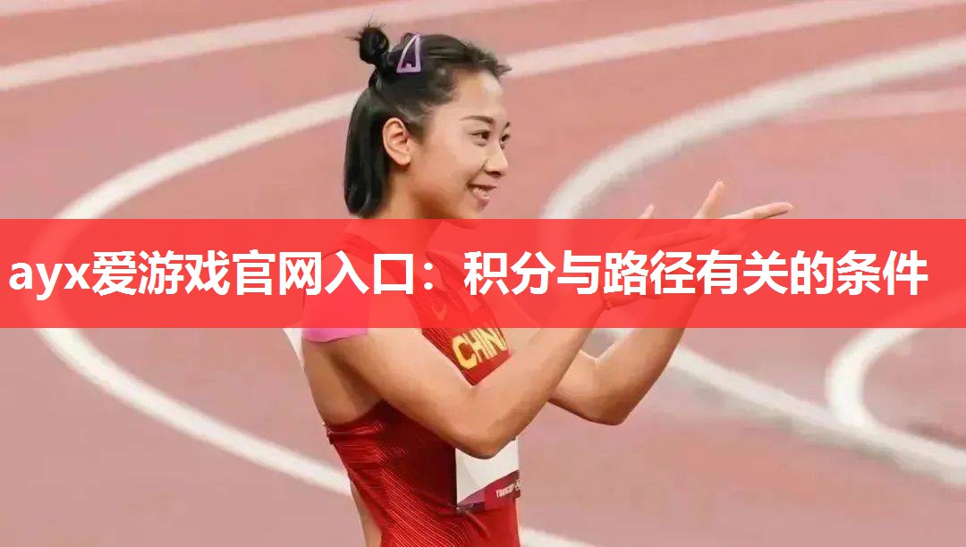 ayx爱游戏官网入口：积分与路径有关的条件