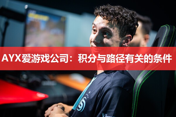 AYX爱游戏公司：积分与路径有关的条件