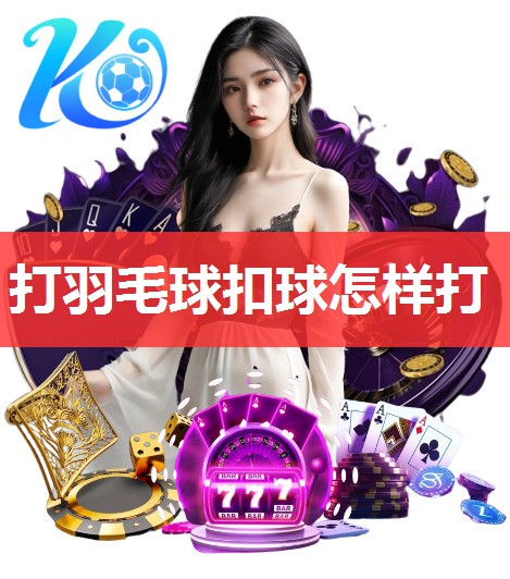 打羽毛球扣球怎样打