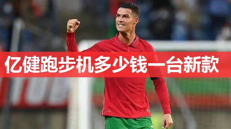亿健跑步机多少钱一台新款