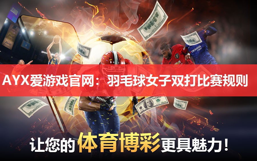 AYX爱游戏官网：羽毛球女子双打比赛规则