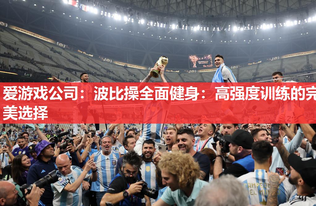 爱游戏公司：波比操全面健身：高强度训练的完美选择
