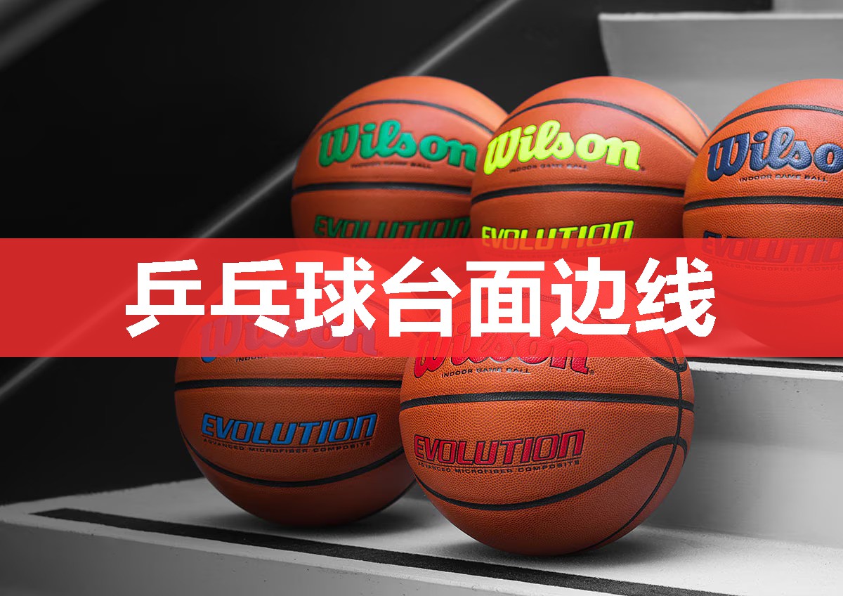 乒乓球台面边线 乒乓球台面边线