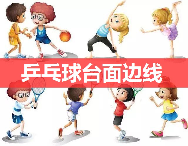 乒乓球台面边线 乒乓球台面边线