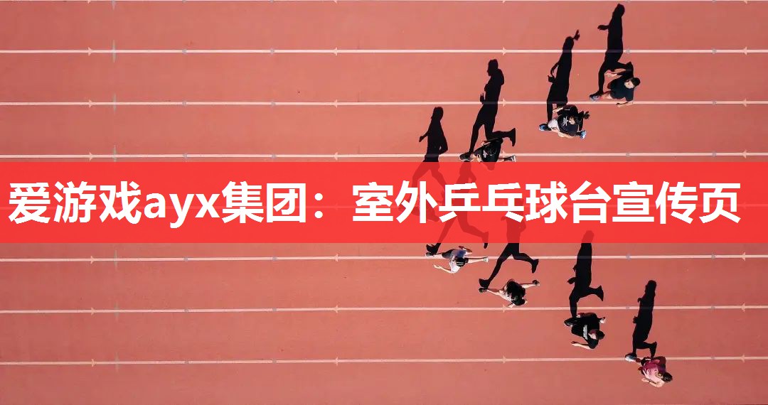 室外乒乓球台宣传页 室外乒乓球台宣传页