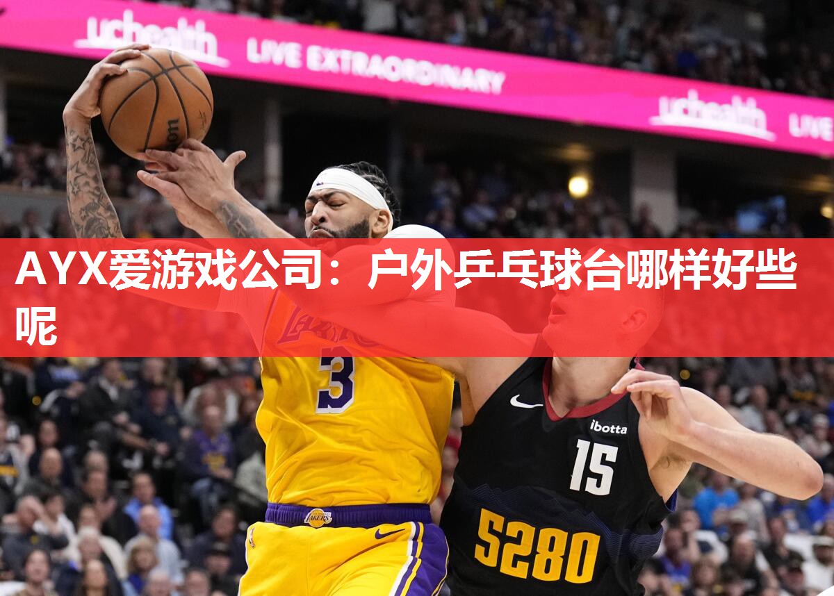 户外乒乓球台哪样好些呢 户外乒乓球台哪样好些呢