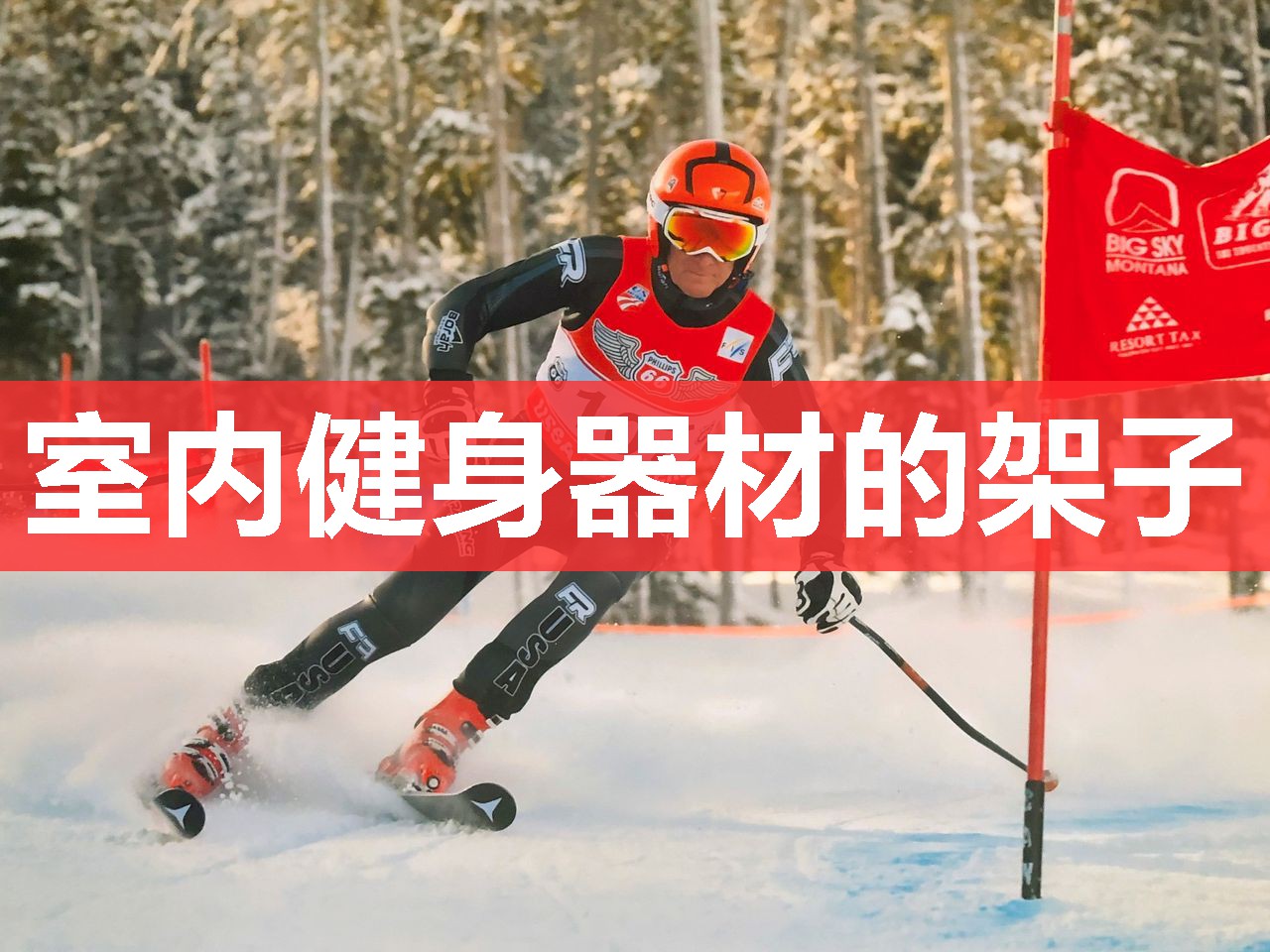 室内健身器材的架子 室内健身器材的架子