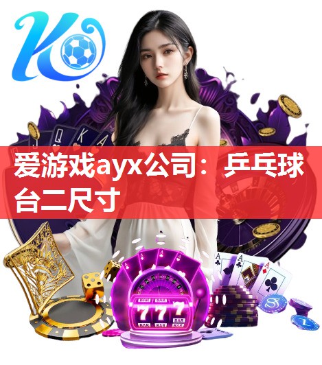 乒乓球台二尺寸 乒乓球台二尺寸