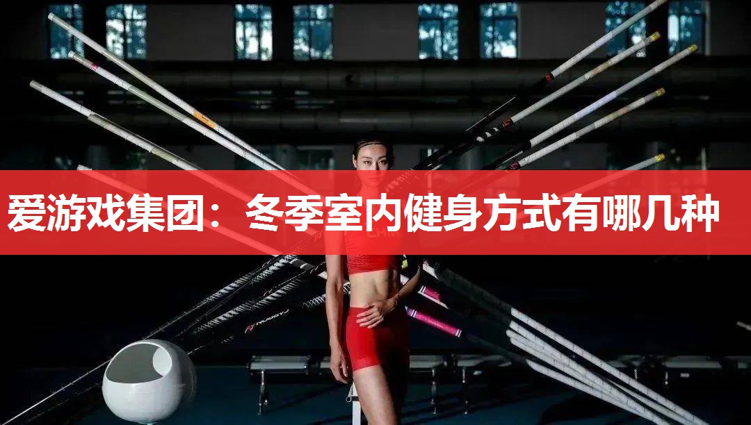 冬季室内健身方式有哪几种 冬季室内健身方式有哪几种