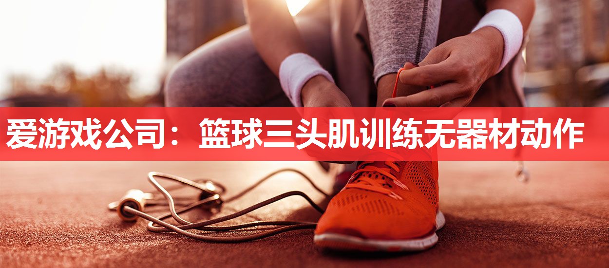篮球三头肌训练无器材动作 篮球三头肌训练无器材动作