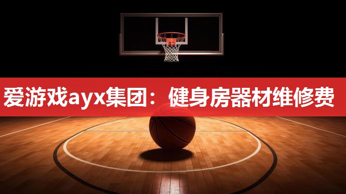 健身房器材维修费 健身房器材维修费