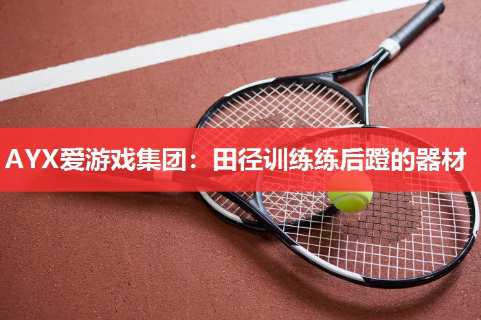 田径训练练后蹬的器材 田径训练练后蹬的器材