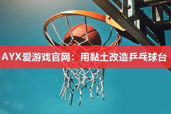 用黏土改造乒乓球台 用黏土改造乒乓球台