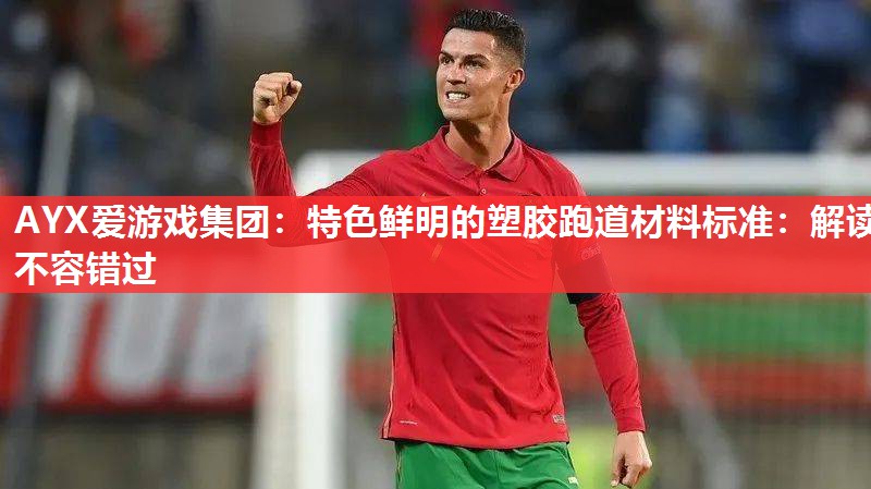 特色鲜明的塑胶跑道材料标准:解读不容错过 特色鲜明的塑胶跑道材料标准:解读不容错过