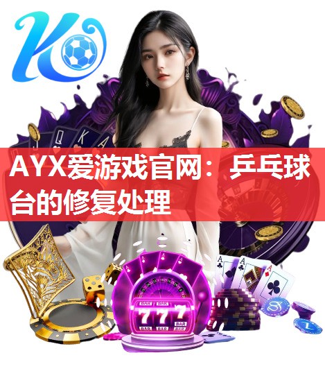乒乓球台的修复处理 乒乓球台的修复处理