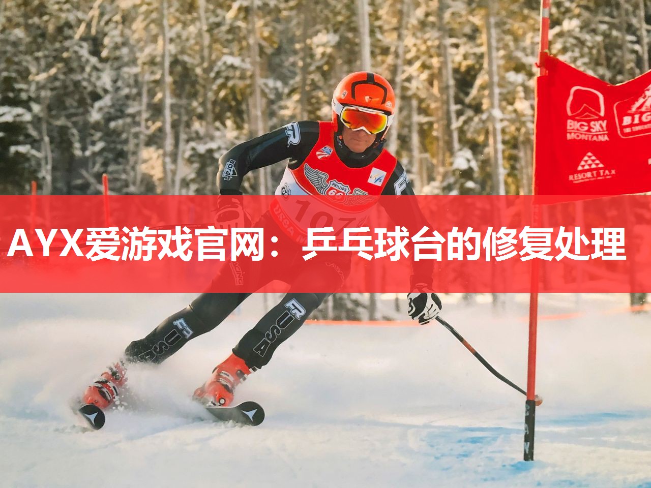乒乓球台的修复处理 乒乓球台的修复处理