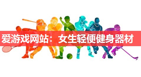 女生轻便健身器材 女生轻便健身器材