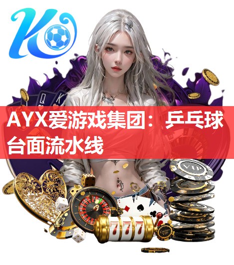 乒乓球台面流水线 乒乓球台面流水线