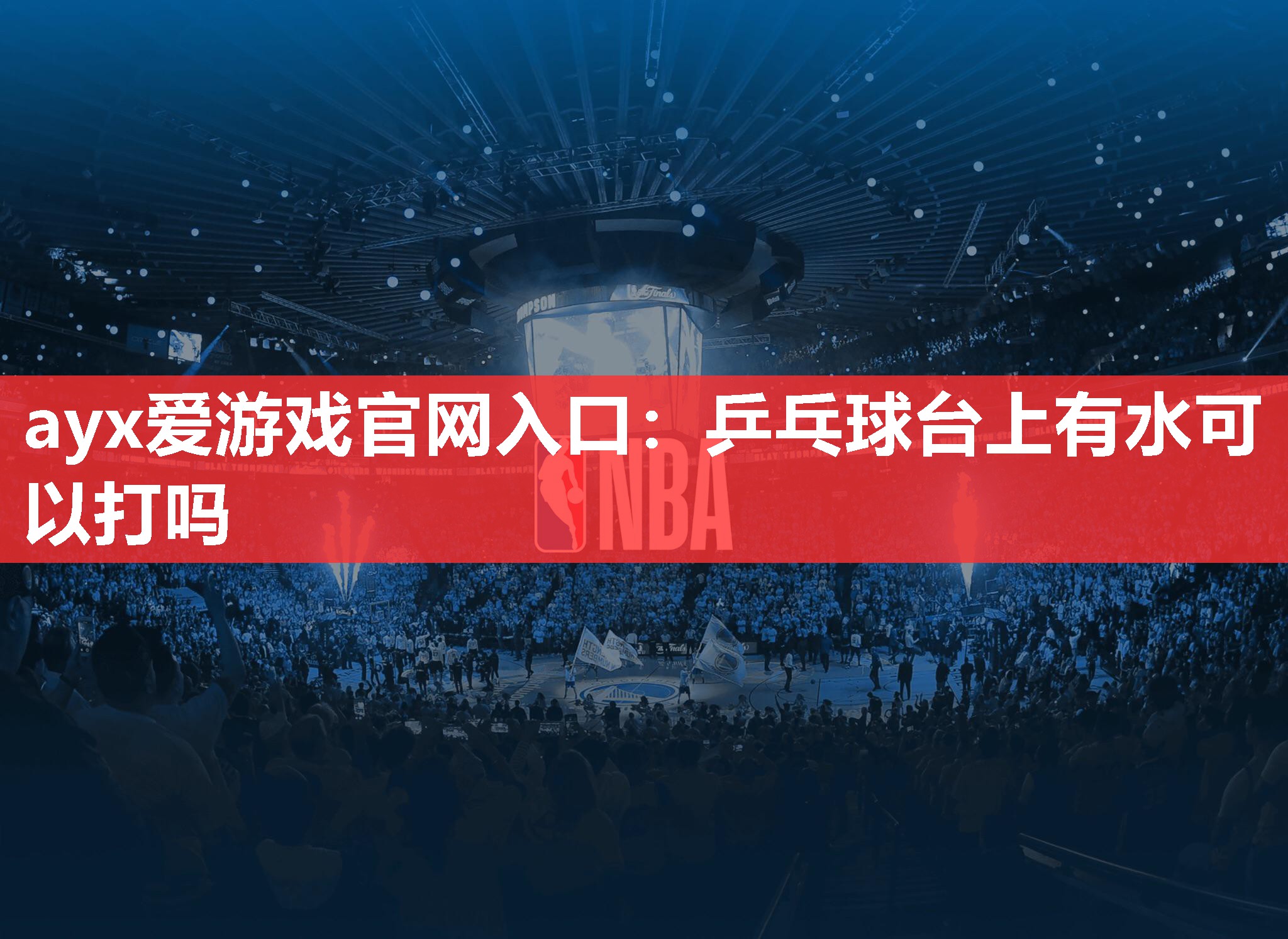 乒乓球台上有水可以打吗 乒乓球台上有水可以打吗