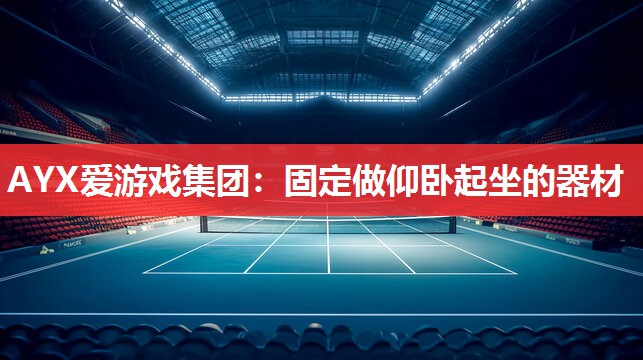 固定做仰卧起坐的器材 固定做仰卧起坐的器材