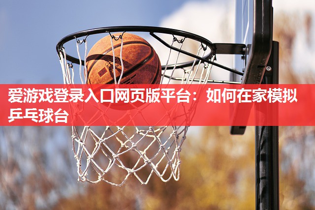 如何在家模拟乒乓球台 如何在家模拟乒乓球台