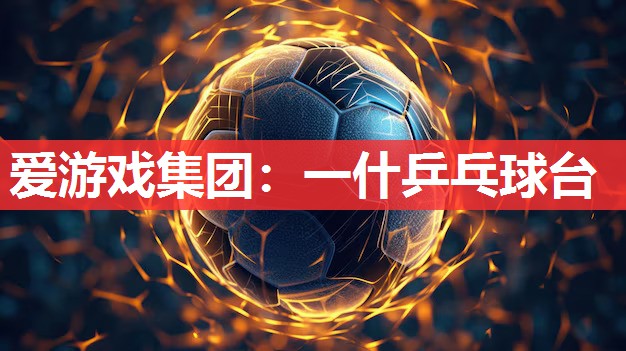 一什乒乓球台 一什乒乓球台