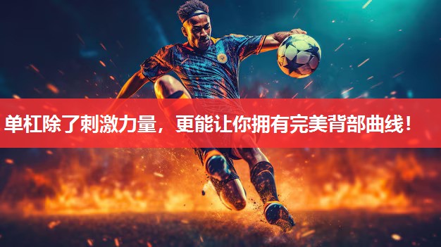 单杠除了刺激力量,更能让你拥有完美背部曲线! 单杠除了刺激力量,更能让你拥有完美背部曲线!