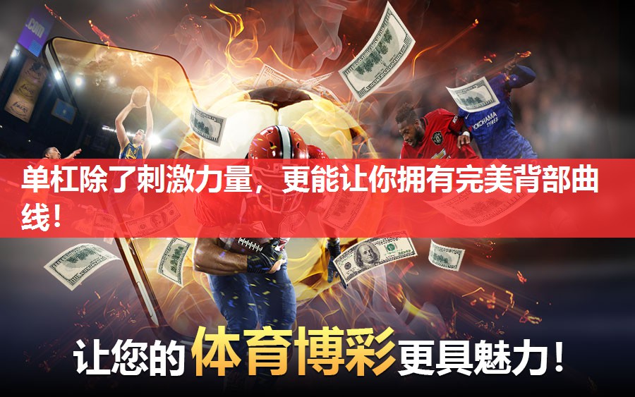 单杠除了刺激力量,更能让你拥有完美背部曲线! 单杠除了刺激力量,更能让你拥有完美背部曲线!