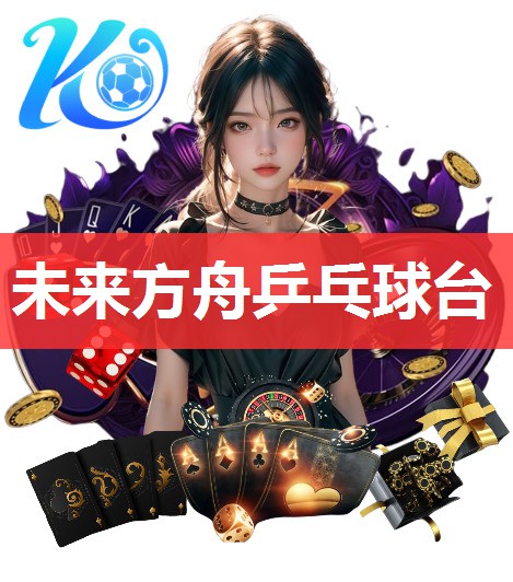 未来方舟乒乓球台 未来方舟乒乓球台