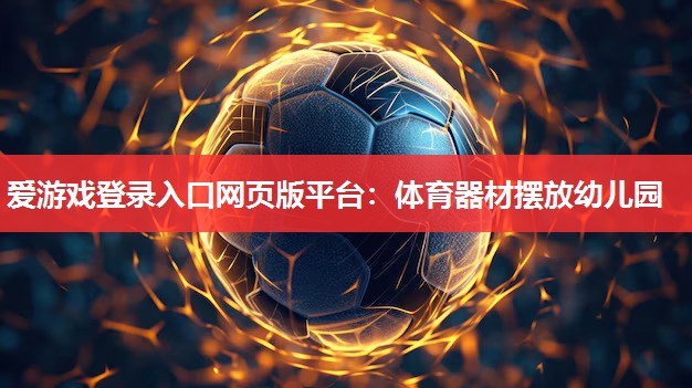 体育器材摆放幼儿园 体育器材摆放幼儿园