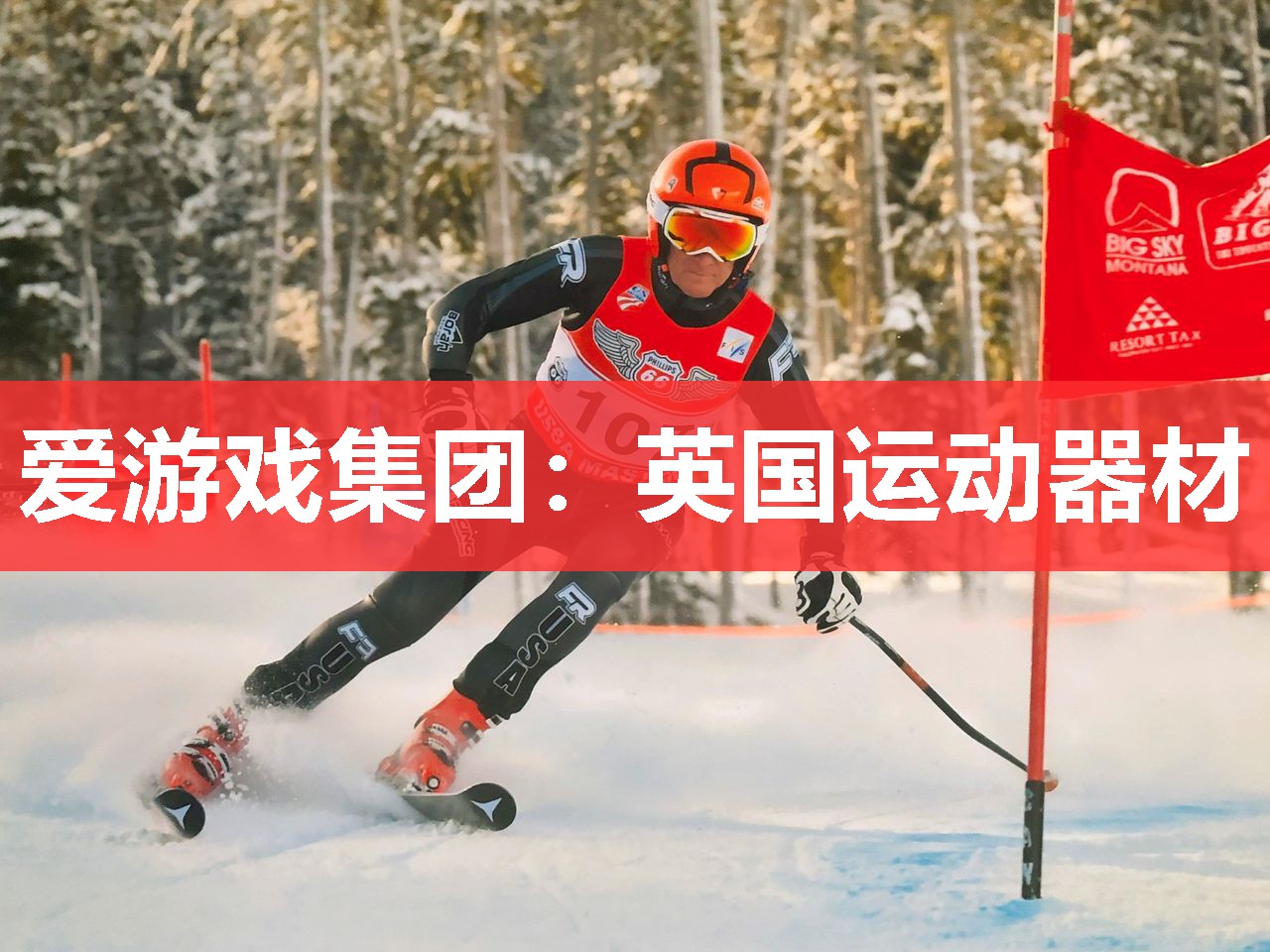英国运动器材 英国运动器材