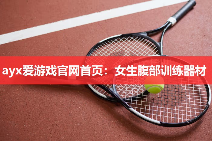 女生腹部训练器材 女生腹部训练器材
