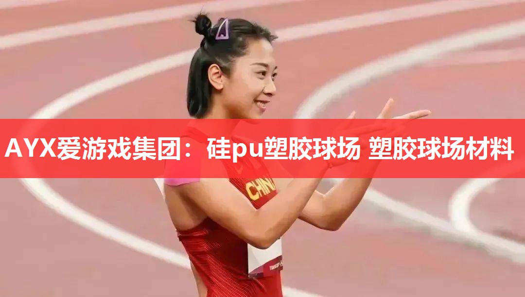 硅pu塑胶球场 塑胶球场材料 硅pu塑胶球场 塑胶球场材料