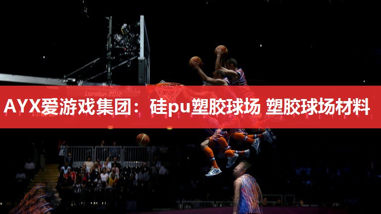 硅pu塑胶球场 塑胶球场材料 硅pu塑胶球场 塑胶球场材料