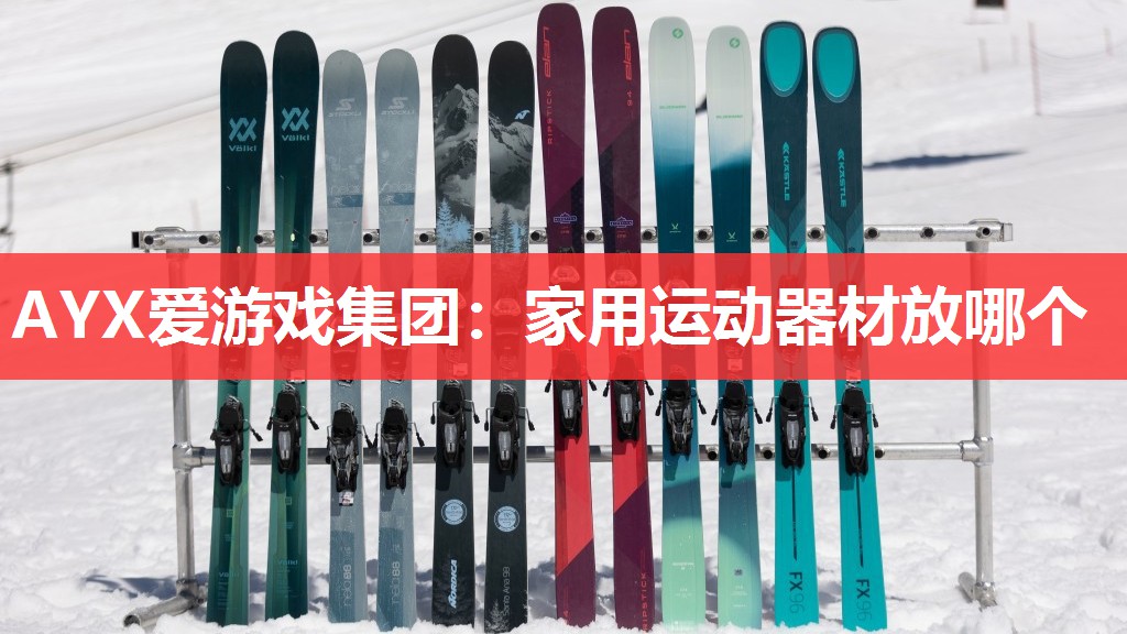 家用运动器材放哪个 家用运动器材放哪个