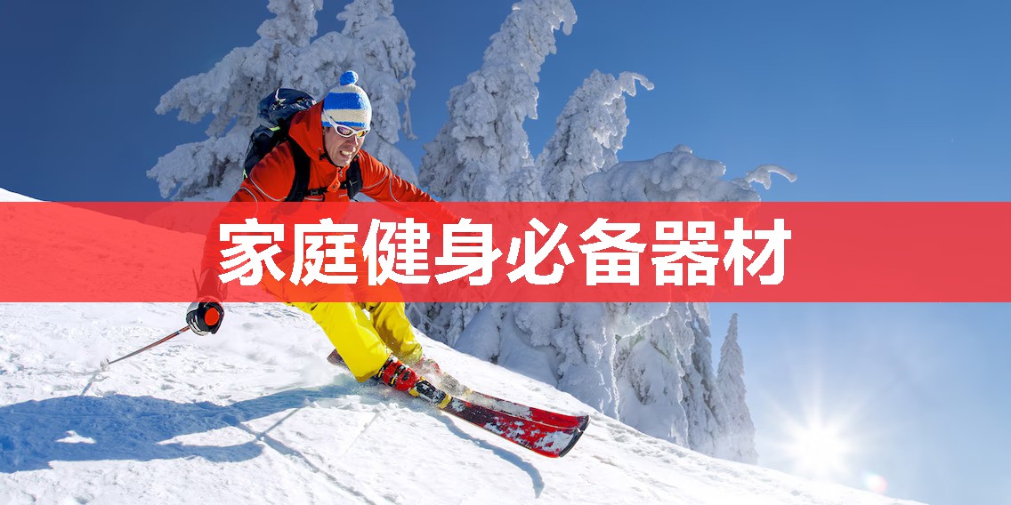 家庭健身必备器材 家庭健身必备器材