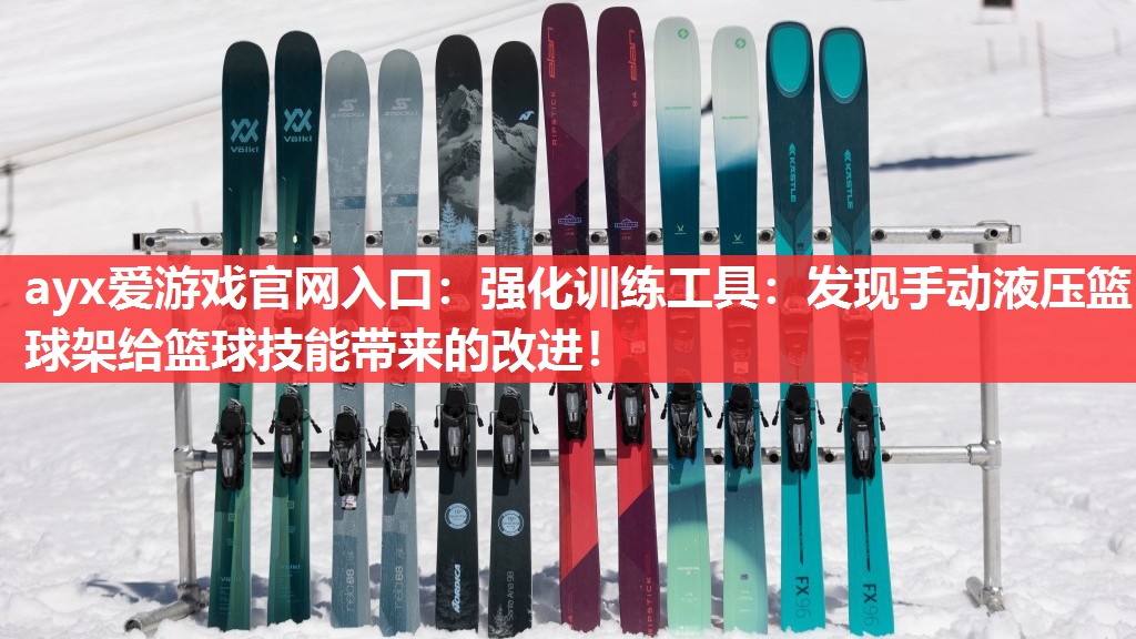 强化训练工具:发现手动液压篮球架给篮球技能带来的改进! 强化训练工具:发现手动液压篮球架给篮球技能带来的改进!