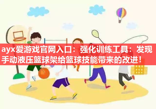 强化训练工具:发现手动液压篮球架给篮球技能带来的改进! 强化训练工具:发现手动液压篮球架给篮球技能带来的改进!