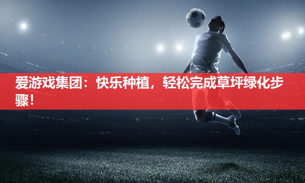 快乐种植,轻松完成草坪绿化步骤! 快乐种植,轻松完成草坪绿化步骤!