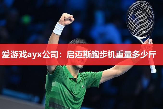 启迈斯跑步机重量多少斤 启迈斯跑步机重量多少斤